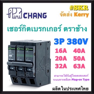 CHANG เบรกเกอร์ 3P 16A - 63A 10KA US-3 ตราช้าง ลูกเซอร์กิต เซอร์กิตเบรกเกอร์ เบรกเกอร์ ลูกย่อย (Plug-on) 16A 20A 32A 40A 50A 63A  จัดส่ง Kerry