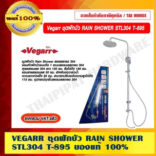 VEGARR ชุดฝักบัว RAIN SHORWER STL304 T-895 ของแท้ 100% ราคารวม VAT แล้ว