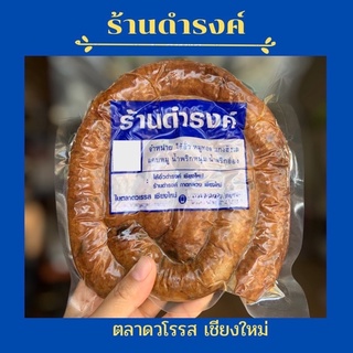 ไส้อั่ว ดำรงค์ ขนาด 500 กรัม ไส้อั่วร้านดำรงค์