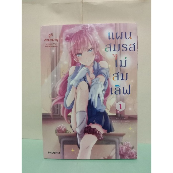 (การ์ตูนมังงะแยกเล่ม) แผนสมรสไม่สมเลิฟ เล่ม 1-13