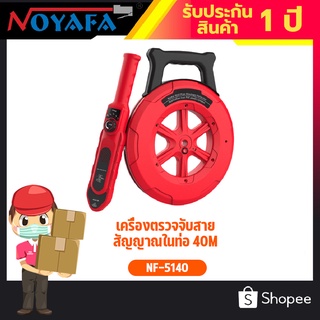 เครื่องตรวจจับสายสัญญาณในท่อ 40M Noyafa รุ่น NF-5140