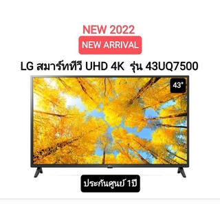 (NEW 2022) LG แอลจี สมาร์ททีวี UHD 4K 43" Smart tv รุ่น 43UQ7500 ปี2022 ประกันศูนย์ไทย 1ปี