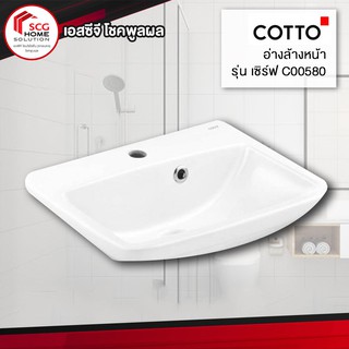 COTTO C00580 อ่างล้างหน้าแขวนผนัง สีขาว  **1 ชุด ต่อ 1 คำสั่งซื้อ**