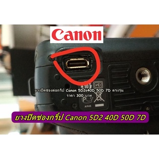 ยางปิดช่องกริ้ป Canon 5D2 40D 50D 7D เกรดพรีเมี่ยมตรงรุ่น มือ 1