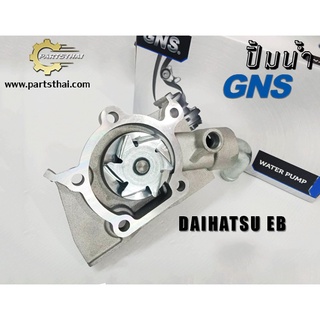 ปั้มน้ำยี่ห้อ GNS ใช้สำหรับรุ่นรถ DAIHATSU EB S38/40 ท่อตรง (GWD-30A)