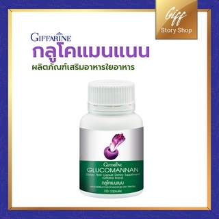 กิฟฟารีน กลูโคแมนแนน ผงบุก เพิ่มกากใยในระบบขับถ่าย ขับถ่ายสะดวก Glucomannan Giffarine ขนาด 100 แคปซูล