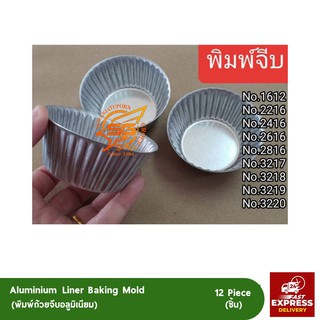 พิมพ์อลูมิเนียม พิมพ์จีบอลูมิเนียม พิมพ์อบขนม แพ็ค12ชิ้น (Aluminium Liner Baking Mold)