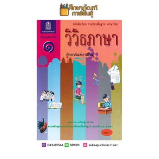 วิวิธภาษา ม.1 สสวท. กระทรวงศึกษาธิการ หนังสือเรียน