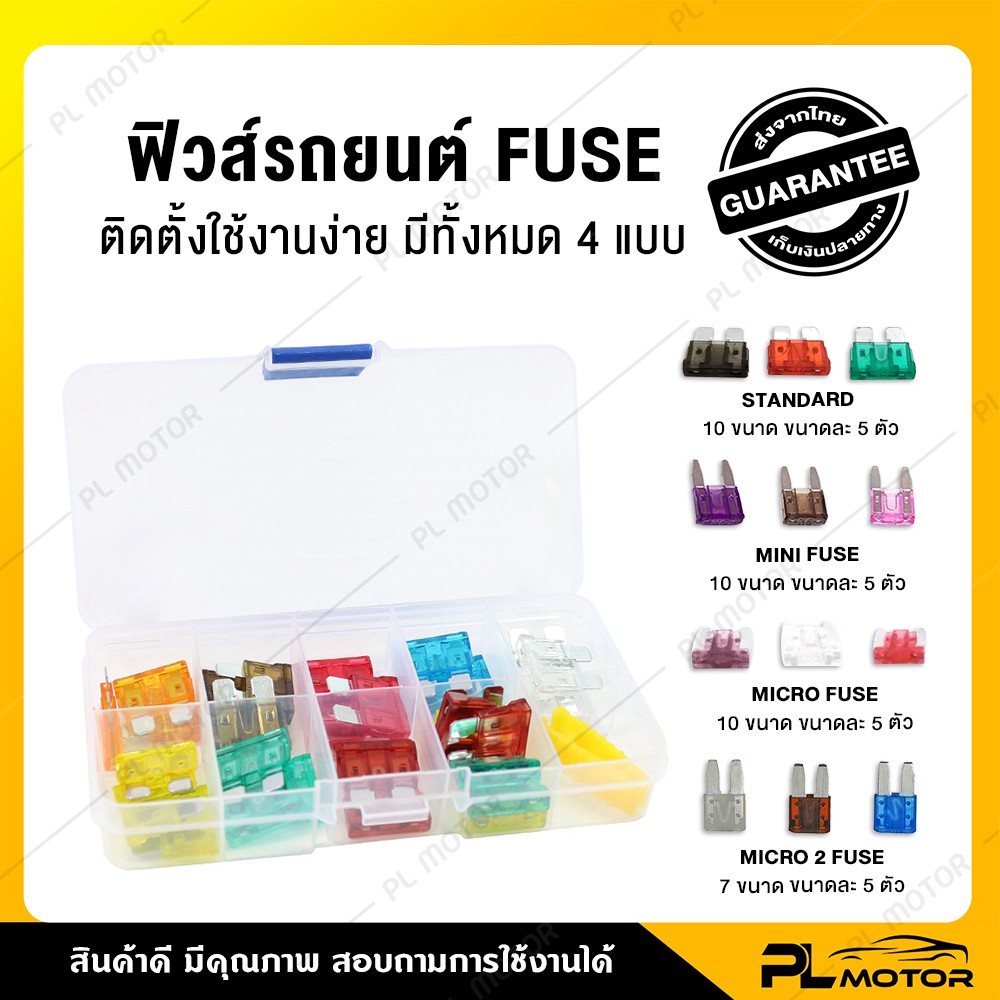กล่องฟิวรถยนต์ ฟิวส์รถยนต์ ฟิว [ มี 4 ชนิด Micro fuse, Mini fuse, Regular fuse, Micro2 fuse ]