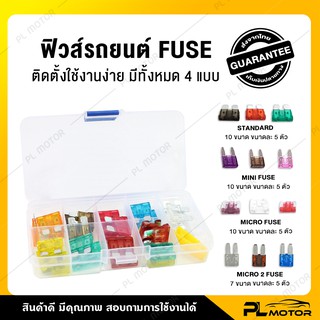 [ โค้ดลด PLMTSEP ] กล่องฟิวรถยนต์ ฟิวส์รถยนต์ ฟิว [ มี 4 ชนิด Micro fuse, Mini fuse, Regular fuse, Micro2 fuse ]