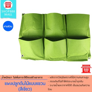 แผงปลูกต้นไม้แบบแขวน (สีเขียว) 888A0071GR450