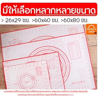 🔥ส่งฟรี🔥 แผ่นรองนวดแป้งเกรด A รุ่นไฟเบอร์กลาส มีให้เลือก3ขนาด!(silicone baking sheet)แผ่นซิลิโคนรองนวดแป้ง รองนวดซิลิโคน