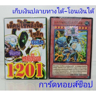 การ์ดยูกิ เลข1201 (เด็ค ผู้ใช้พลังจิต ไซคิก VOL.2) การ์ดแปลไทย