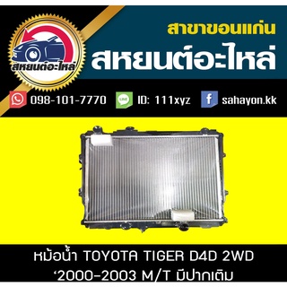 หม้อน้ำ TIGER D4D 2001-2003 2WD MT โตโยต้า