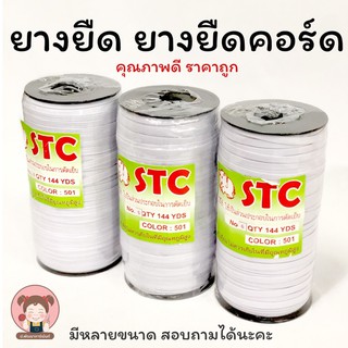 ยางยืด ยางยืดคอร์ด ยางยืดคุณภาพดี ราคาถูก ตราช้าง STC 💚