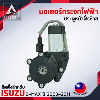 มอเตอร์กระจกไฟฟ้า ISUZU D MAX ปี 2003 ถึง 2011 หน้าซ้าย(รหัสEC-2008-1R)