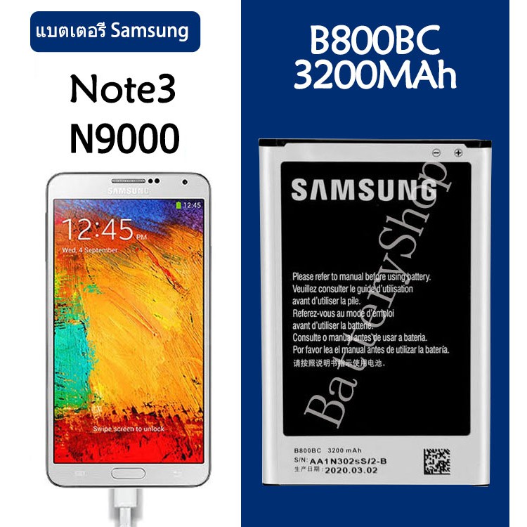 แบต แบตเตอรี่ battery Samsung กาแล็กซี่ Note3/N900(N9000 / N9005) B800BC B800BE รับประกัน 3 เดือน