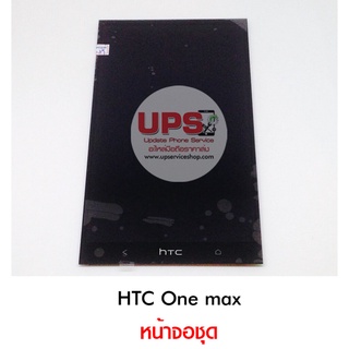 หน้าจอชุด HTC One max แท้