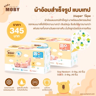 MOBY ผ้าอ้อมสำเร็จรูปมีเทป (มีให้เลือก 2 ขนาด)