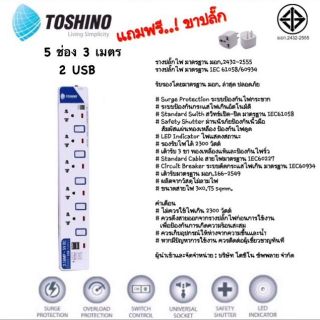 ปลั๊กไฟ TOSHINO โตชิโน 5 ช่อง 3 เมตร 2 USB / ET-915USB / ปลั๊กสามขา ปลั๊กสามตา ปลั๊กUSB ปลั๊กชาร์ท powerbar PlugSurge