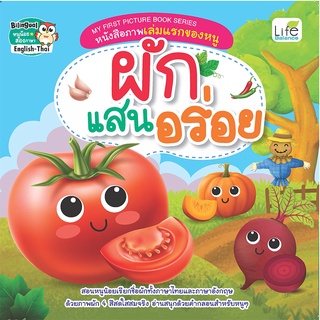 INSPAL : หนังสือ MY FIRST PICTURE BOOK SERIES หนังสือภาพเล่มแรกของหนู ผักแสนอร่อย 9786163813046 (Life Balance)