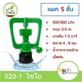 ( 5 ชิ้น) 320-1 ไชโย สปริงเกอร์ NINKKO สวมเกลียวนอก  1/2", 3/4" 0032