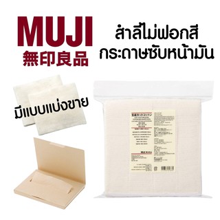 (มีแบ่งขาย) สำลีมูจิ MUJI มูจิ สำลี boots บูทส์ แผ่นเล็ก รีด ไม่ฟอกสี ออแกนิค Cotton Organic กระดาษซับหน้ามัน กระดาษซับ