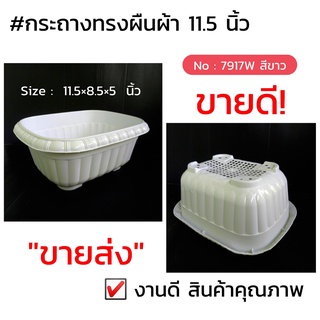 กระถางทรงผืนผ้า สีขาว  11.5  นิ้ว N0:WC/7917