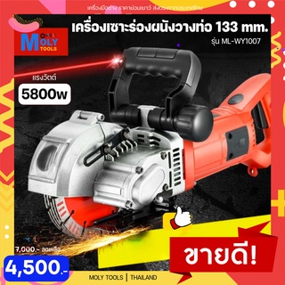 MOLY TOOLS เครื่องกรีดร่องผนัง เครื่องเซาะร่องผนัง กรีดได้ทุกอิฐ รุ่น ML-WY1007 5800วัตต์