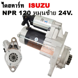 ไดสตาร์ท ISUZU NPR 120แรง หมุนซ้าย  เฟือง 11 ฟัน 24V. 3.2KW /Starter ISUZU NPR 120HP