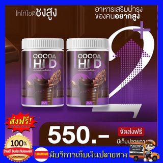 ((2 กระปุก ส่งฟรี)) โกโก้ ไฮดี Cocoa Hi D โกโก้ชงสูง โกโก้เพิ่มสูง โกโก้แคลเซียม (200,000มิลลิกรัม) แคลเซียม hi d