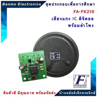 FUTURE KIT FA210-FK210-วงจรเสียงแกะ IC ดิจิตอลพร้อมลำโพง FA210-FK210