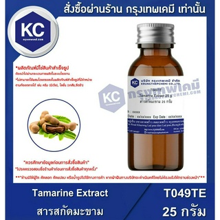 T049TE-25G Tamarine Extract : สารสกัดมะขาม 25 กรัม