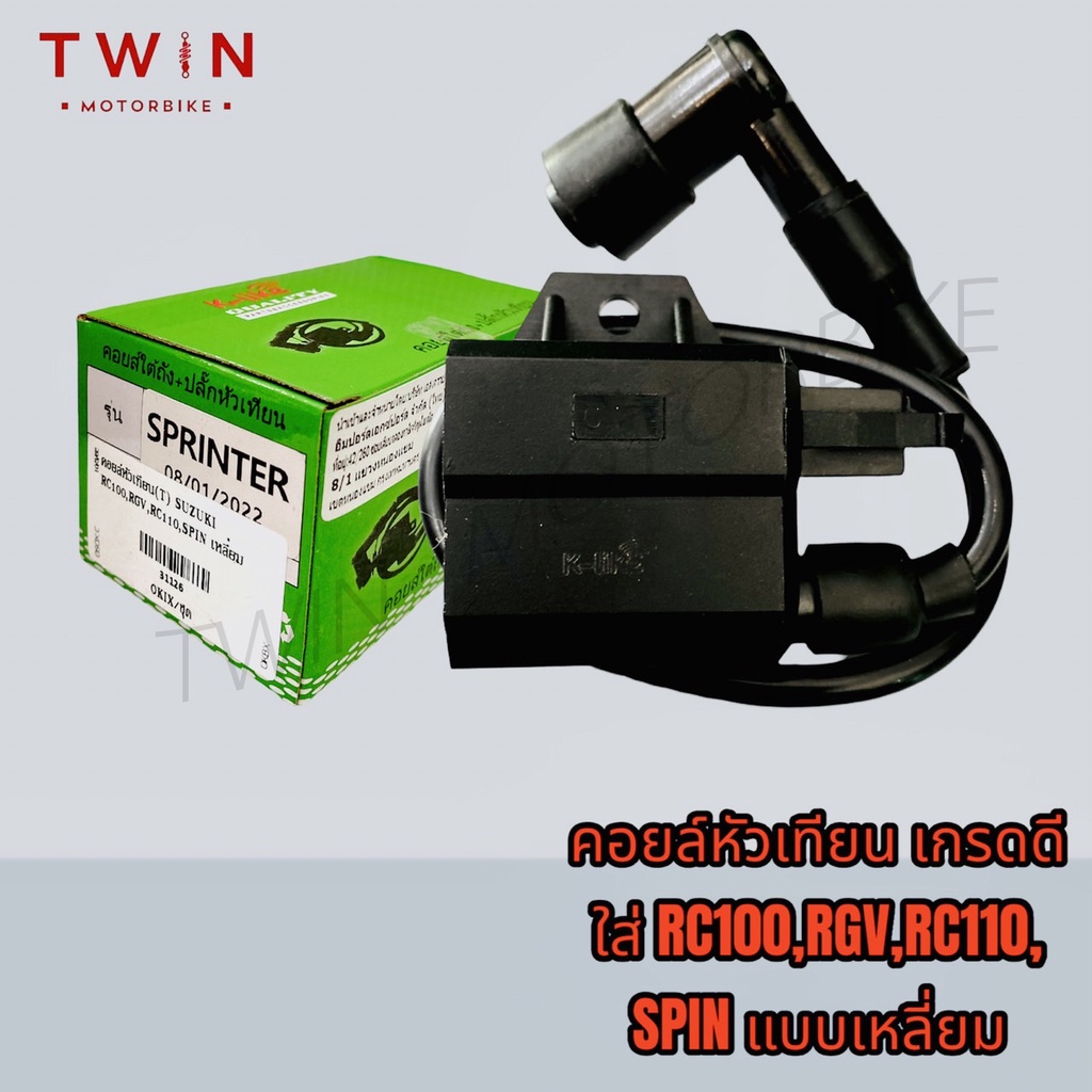 คอยล์หัวเทียน คอยล์จุดระเบิด คอยล์ใต้ถัง RC100 RGV RC110 แบบเหลี่ยม