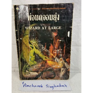 พ่อมดจอมยุ่ง (Wizard at Large) : เทอร์รี บรุกส์ (Terry Brooks)