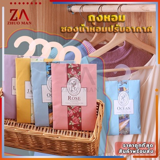 ถุงหอม เม็ดหอม ถุงหอมปรับอากาศ Sachet ดับกลิ่นตู้ ซองน้ำหอมปรับอากาศ กลิ่นหอมปรับอากาศในห้อง ลดกลิ่นอับตู้เสื้อผ้า