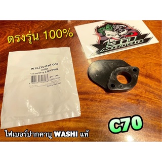 WASHI แท้ ไฟเบอร์ปากคาบู C70 C70K2 แป้นคาบู WASHIแท้