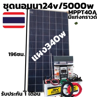 ชุด24v/5000w Pure Sine Wave ชาร์จเจอร์ 40A MPPT พร้อมแผง340w แบต 50ah 2 ลูก พร้อมสายดำแดง10เมตร DC 24V To AC 220V