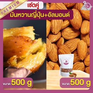 แพ็คคู่ถูกกว่า มันหวานญี่ปุ่น เบนิฮารุกะ 500g + อัลมอนด์ 500g  มันหวานญี่ปุ่นนำเข้า มันหวานญี่ปุ่นเบนนิฮารุกะ มันหนึบ