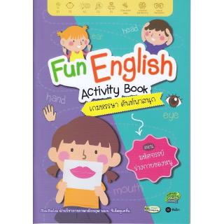 Se-ed (ซีเอ็ด) : หนังสือ FUN English Activity Book เกมหรรษา ศัพท์พาสนุก ตอน มหัศจรรย์ร่างกายของหนู