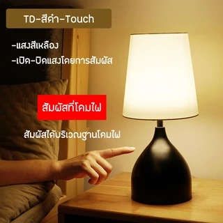 โคมไฟตั้งโต๊ะ LED โคมไฟหัวเตียง วินเทจ มีให้เลือก 4แบบ แบบรีโมท แบบสัมผัส แบบหรี่แสง แบบเปิดปิด