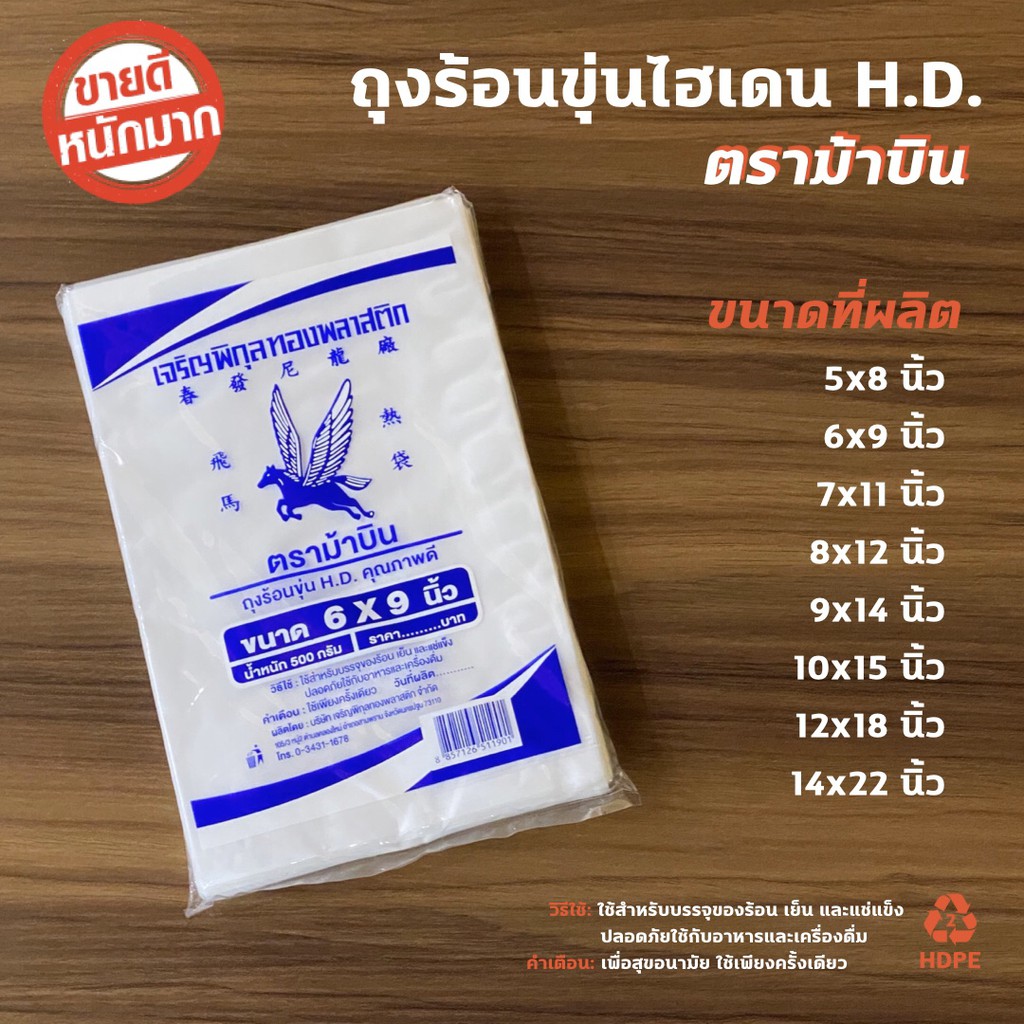 ถูกสุด! ถุงขุ่น ไฮเดน HD ตราม้าบิน แพ็คละ 500 g เกรด A มีหลายขนาด ใส่อาหารอุ่น/เย็น/แช่แข็ง ปลอดภัย ถุงไฮเดน