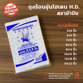 ถูกสุด! ถุงขุ่น ไฮเดน HD ตราม้าบิน แพ็คละ 500 g เกรด A มีหลายขนาด ใส่อาหารอุ่น/เย็น/แช่แข็ง ปลอดภัย ถุงไฮเดน