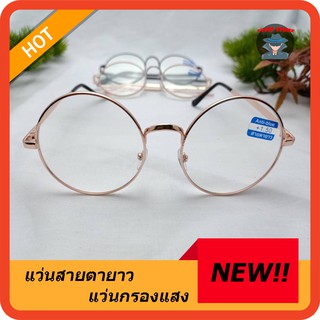 สายตายาว+กรองแสง แว่นสายตา+กรองแสงสีฟ้า ทรงกลม +3.00 ถึง +4.00 รุ่น5601LH