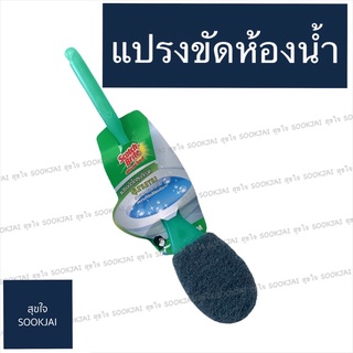 Scotch Brite แปรงขัดโถสุขภัณฑ์