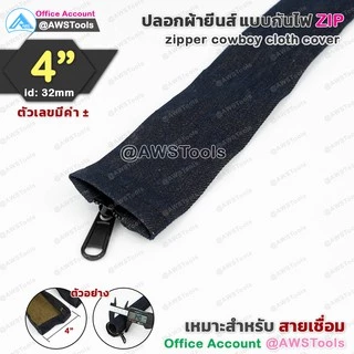 ปลอก สายเชื่อม ผ้ายีนส์ มีซิป ขนาด 4" เลือก ความยาว สายได้ | 4" zipper cowboy cloth cover
