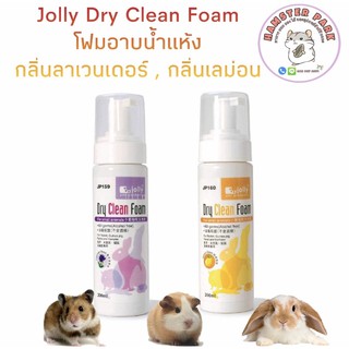 Jolly Dry Clean Foam โฟมแห้งอาบน้ำ