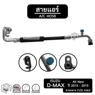 สายแอร์  อีซูซุ ดีแม็ก All new  ปี 2012 - 2015 [ K363 ] สายกลาง isuzu d-max  ท่อแอร์, สายน้ำยาแอร์