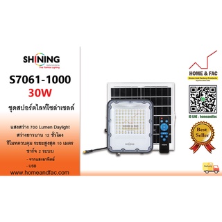 SHINING S7061-1000 ไชน์นิ่ง ชุดโคมสปอร์ตไลท์โซล่าเซลล์ 30W. Battery 3.7V / 5000 mAh การรับประกันสินค้า 6 เดือน