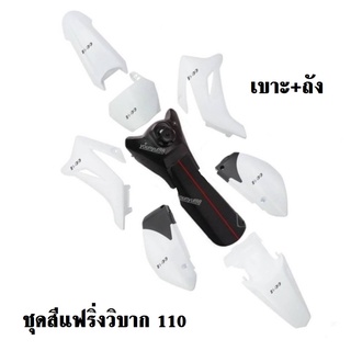 ชุดสีแฟริ่งวิบาก110cc.สีขาวล้วน สำหรับแปลงใส่ได้ทุกรุ่น มีพร้อมเบาะ-ถัง ครบชุด ได้ตามภาพเลย สีสวยมาก ทำจากวัสดุแข็งแรง